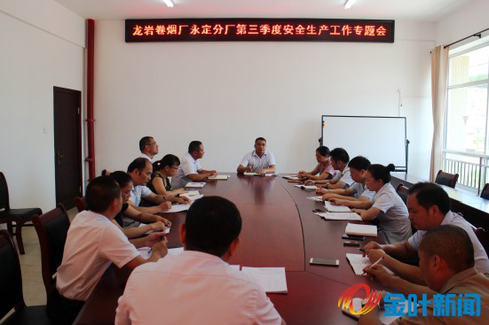 第三季度安全生產(chǎn)工作專(zhuān)題會(huì)議01.jpg